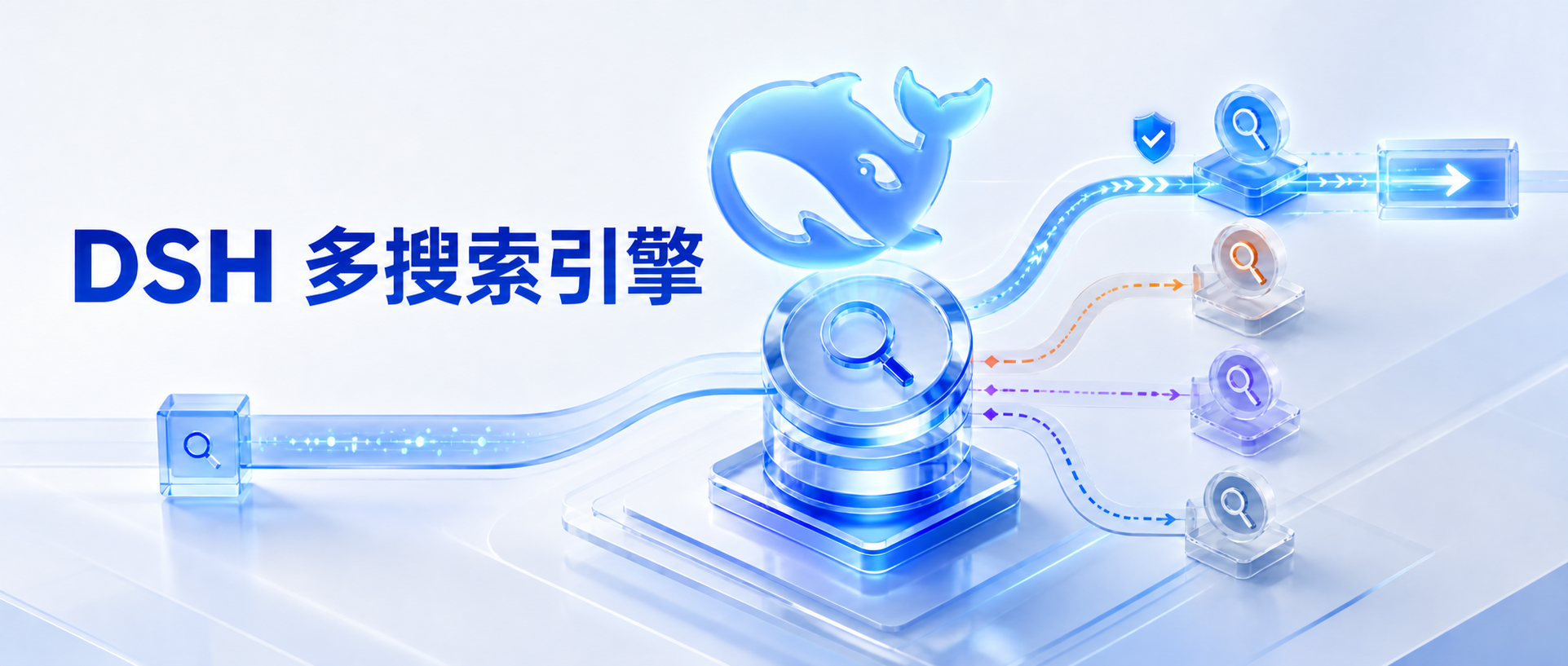 DSH 多搜索引擎